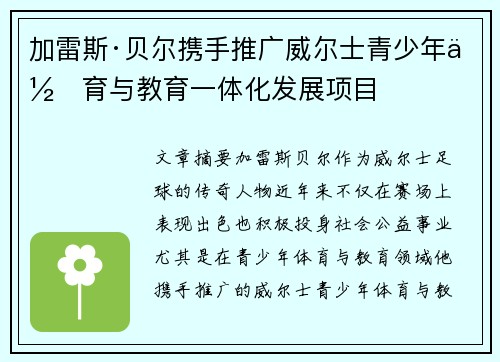 加雷斯·贝尔携手推广威尔士青少年体育与教育一体化发展项目 加雷斯·贝尔携手推广威尔士青少年体育与教育一体化发展项目