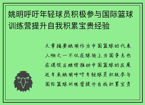 姚明呼吁年轻球员积极参与国际篮球训练营提升自我积累宝贵经验 姚明呼吁年轻球员积极参与国际篮球训练营提升自我积累宝贵经验