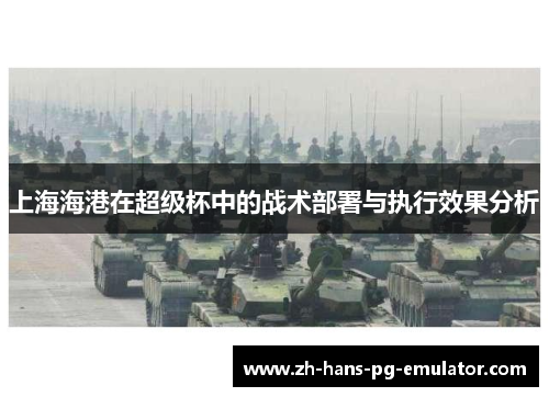 上海海港在超级杯中的战术部署与执行效果分析 上海海港在超级杯中的战术部署与执行效果分析