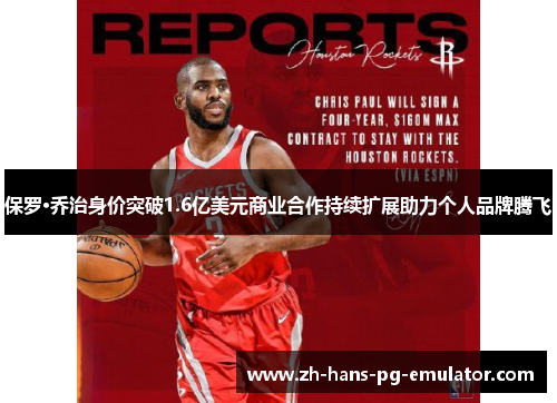 保罗·乔治身价突破1.6亿美元商业合作持续扩展助力个人品牌腾飞 保罗·乔治身价突破1.6亿美元商业合作持续扩展助力个人品牌腾飞