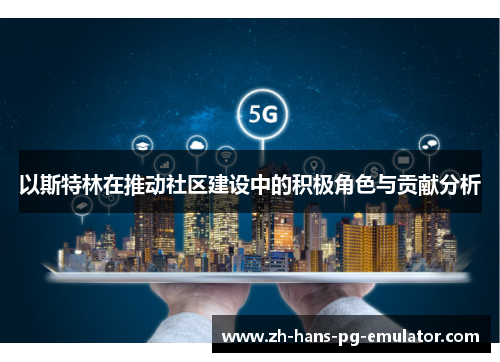 以斯特林在推动社区建设中的积极角色与贡献分析