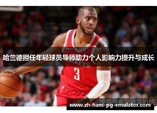 哈兰德担任年轻球员导师助力个人影响力提升与成长 哈兰德担任年轻球员导师助力个人影响力提升与成长