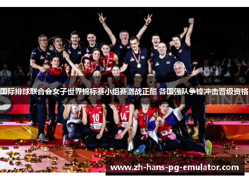 国际排球联合会女子世界锦标赛小组赛激战正酣 各国强队争锋冲击晋级资格 国际排球联合会女子世界锦标赛小组赛激战正酣 各国强队争锋冲击晋级资格