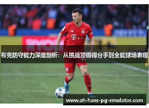 布克防守能力深度剖析:从挑战顶级得分手到全能球场表现 布克防守能力深度剖析:从挑战顶级得分手到全能球场表现