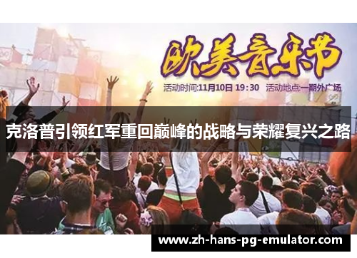 克洛普引领红军重回巅峰的战略与荣耀复兴之路