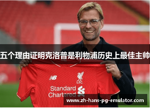 五个理由证明克洛普是利物浦历史上最佳主帅 五个理由证明克洛普是利物浦历史上最佳主帅