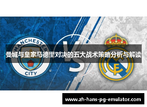 曼城与皇家马德里对决的五大战术策略分析与解读