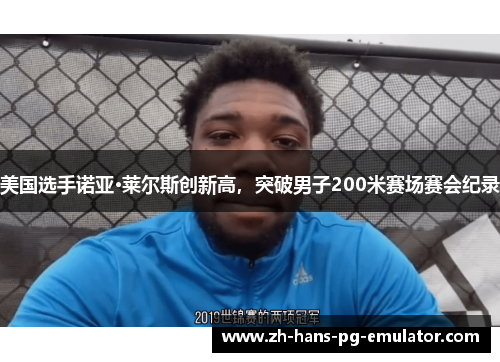 美国选手诺亚·莱尔斯创新高,突破男子200米赛场赛会纪录 美国选手诺亚·莱尔斯创新高,突破男子200米赛场赛会纪录