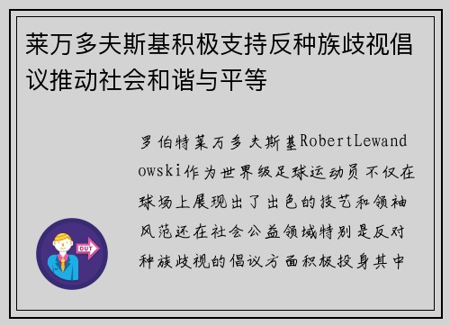 莱万多夫斯基积极支持反种族歧视倡议推动社会和谐与平等 莱万多夫斯基积极支持反种族歧视倡议推动社会和谐与平等