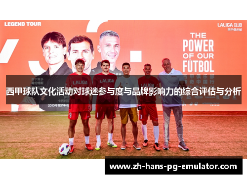 西甲球队文化活动对球迷参与度与品牌影响力的综合评估与分析 西甲球队文化活动对球迷参与度与品牌影响力的综合评估与分析