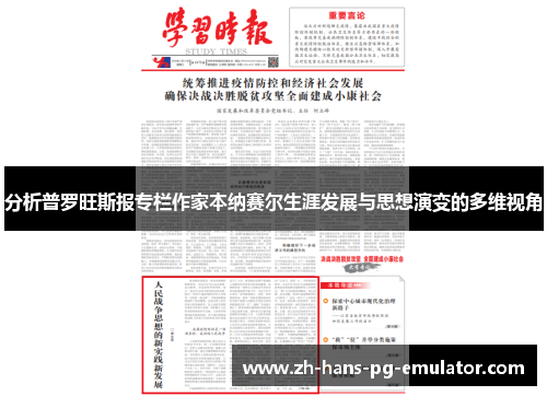 分析普罗旺斯报专栏作家本纳赛尔生涯发展与思想演变的多维视角