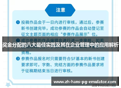 奖金分配的八大最佳实践及其在企业管理中的应用解析 奖金分配的八大最佳实践及其在企业管理中的应用解析
