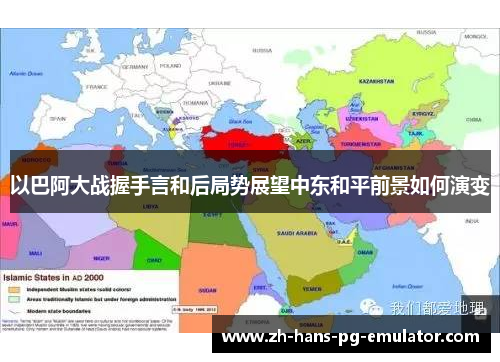 以巴阿大战握手言和后局势展望中东和平前景如何演变