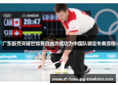 广东新秀突破世锦赛自由滑成功为中国队锁定冬奥资格 广东新秀突破世锦赛自由滑成功为中国队锁定冬奥资格