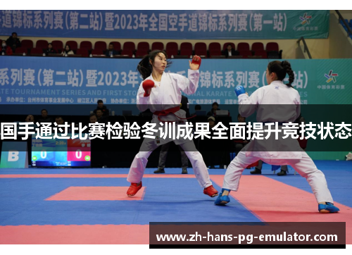 国手通过比赛检验冬训成果全面提升竞技状态