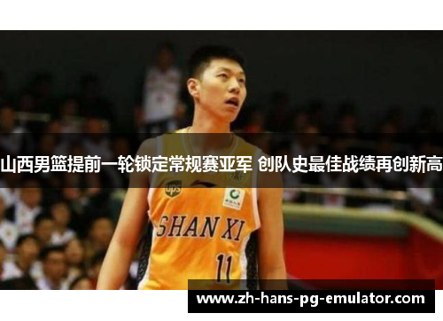 山西男篮提前一轮锁定常规赛亚军 创队史最佳战绩再创新高