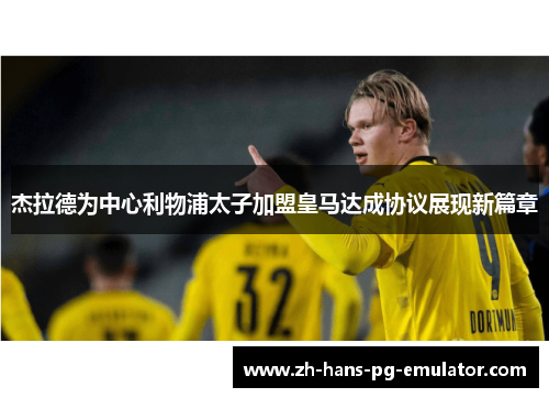 杰拉德为中心利物浦太子加盟皇马达成协议展现新篇章 杰拉德为中心利物浦太子加盟皇马达成协议展现新篇章