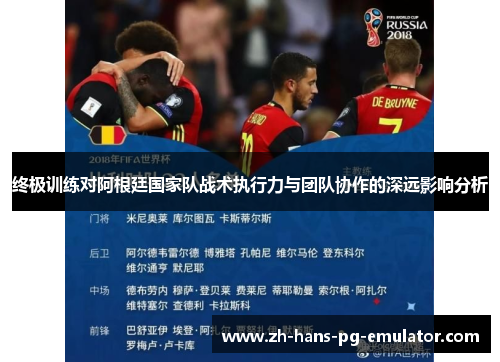 终极训练对阿根廷国家队战术执行力与团队协作的深远影响分析