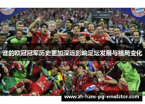 谁的欧冠冠军历史更加深远影响足坛发展与格局变化