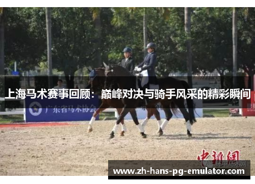 上海马术赛事回顾：巅峰对决与骑手风采的精彩瞬间