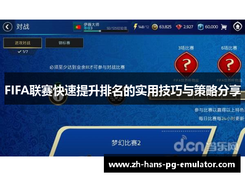 FIFA联赛快速提升排名的实用技巧与策略分享 FIFA联赛快速提升排名的实用技巧与策略分享
