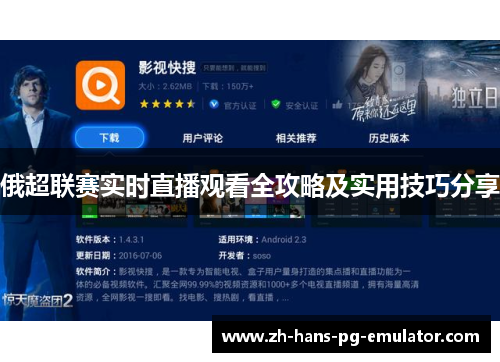 俄超联赛实时直播观看全攻略及实用技巧分享 俄超联赛实时直播观看全攻略及实用技巧分享