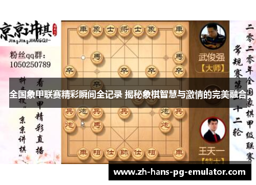 全国象甲联赛精彩瞬间全记录 揭秘象棋智慧与激情的完美融合 全国象甲联赛精彩瞬间全记录 揭秘象棋智慧与激情的完美融合