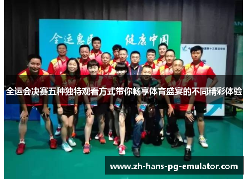 全运会决赛五种独特观看方式带你畅享体育盛宴的不同精彩体验