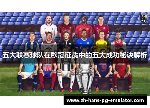五大联赛球队在欧冠征战中的五大成功秘诀解析