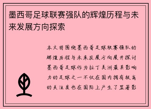 墨西哥足球联赛强队的辉煌历程与未来发展方向探索 墨西哥足球联赛强队的辉煌历程与未来发展方向探索