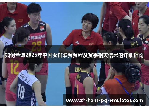 如何查询2025年中国女排联赛赛程及赛事相关信息的详细指南
