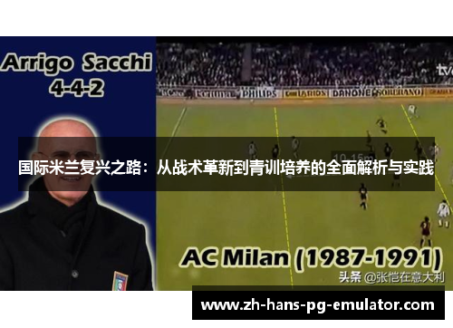 国际米兰复兴之路:从战术革新到青训培养的全面解析与实践 国际米兰复兴之路:从战术革新到青训培养的全面解析与实践