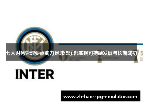 七大财务管理要点助力足球俱乐部实现可持续发展与长期成功