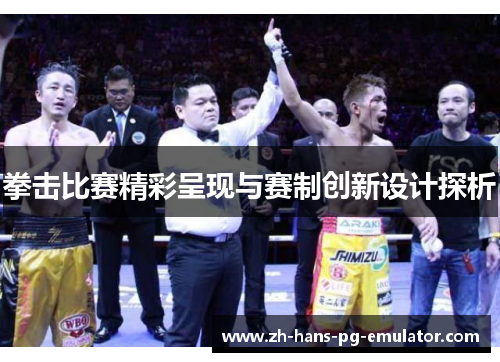 拳击比赛精彩呈现与赛制创新设计探析