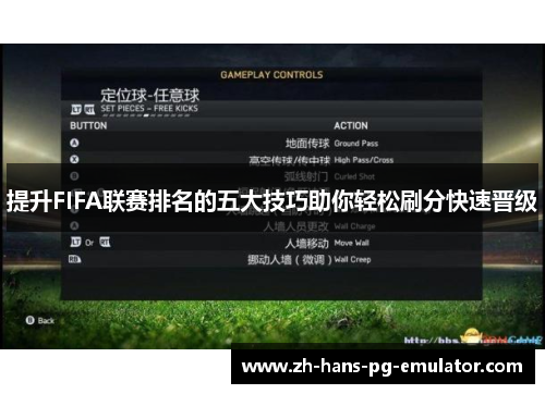 提升FIFA联赛排名的五大技巧助你轻松刷分快速晋级