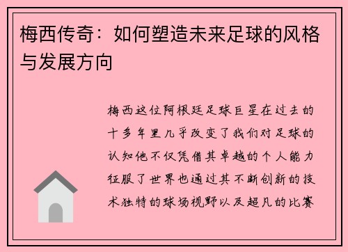 梅西传奇：如何塑造未来足球的风格与发展方向