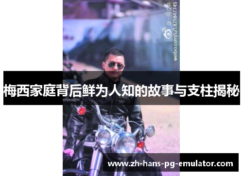 梅西家庭背后鲜为人知的故事与支柱揭秘