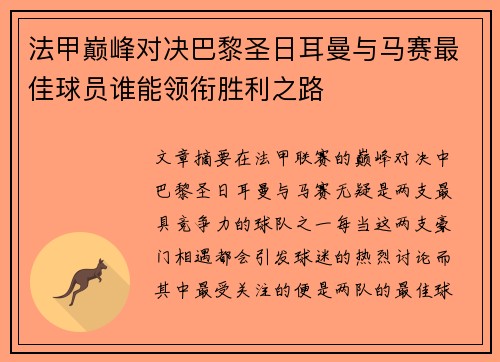 法甲巅峰对决巴黎圣日耳曼与马赛最佳球员谁能领衔胜利之路 法甲巅峰对决巴黎圣日耳曼与马赛最佳球员谁能领衔胜利之路