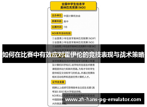 如何在比赛中有效应对霍伊伦的竞技表现与战术策略 如何在比赛中有效应对霍伊伦的竞技表现与战术策略