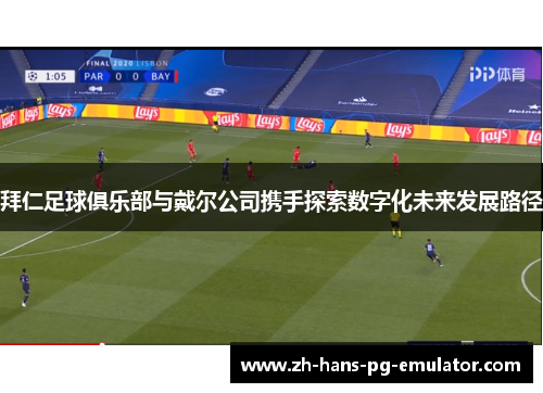 拜仁足球俱乐部与戴尔公司携手探索数字化未来发展路径