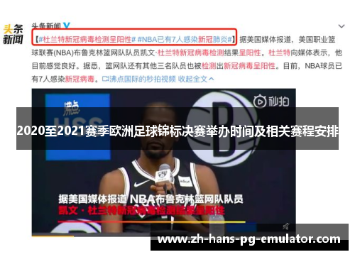 2020至2021赛季欧洲足球锦标决赛举办时间及相关赛程安排