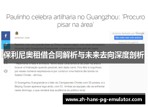保利尼奥租借合同解析与未来去向深度剖析