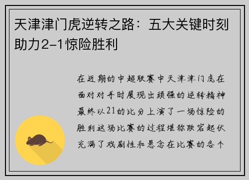 天津津门虎逆转之路:五大关键时刻助力2-1惊险胜利 天津津门虎逆转之路:五大关键时刻助力2-1惊险胜利