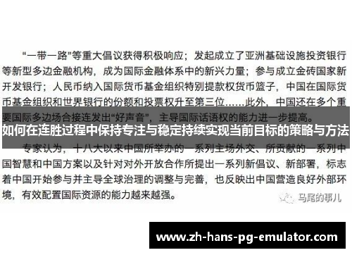 如何在连胜过程中保持专注与稳定持续实现当前目标的策略与方法