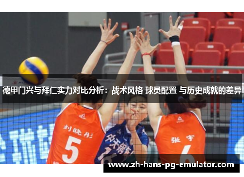 德甲门兴与拜仁实力对比分析：战术风格 球员配置 与历史成就的差异