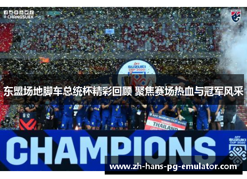 东盟场地脚车总统杯精彩回顾 聚焦赛场热血与冠军风采 东盟场地脚车总统杯精彩回顾 聚焦赛场热血与冠军风采