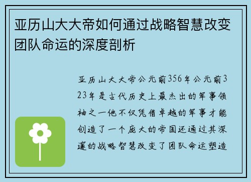 亚历山大大帝如何通过战略智慧改变团队命运的深度剖析