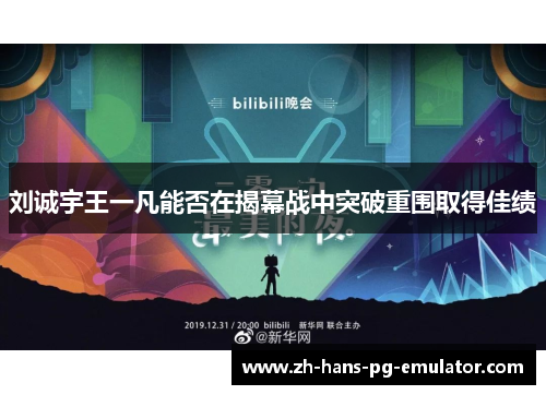 刘诚宇王一凡能否在揭幕战中突破重围取得佳绩