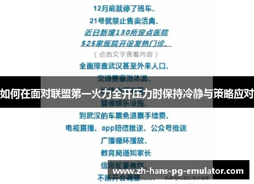 如何在面对联盟第一火力全开压力时保持冷静与策略应对
