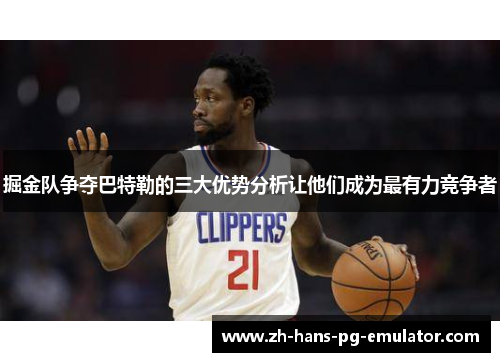 掘金队争夺巴特勒的三大优势分析让他们成为最有力竞争者